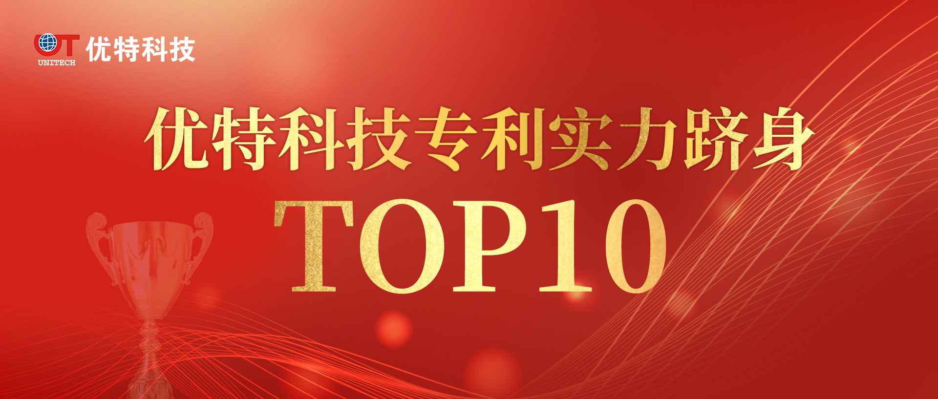 优特科技上榜专利实力TOP10